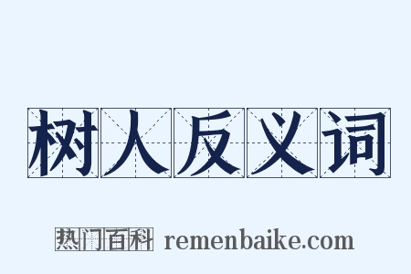 树人反义词是什么意思的图片